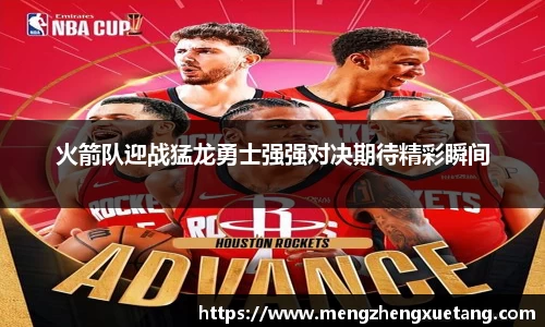 火箭队迎战猛龙勇士强强对决期待精彩瞬间