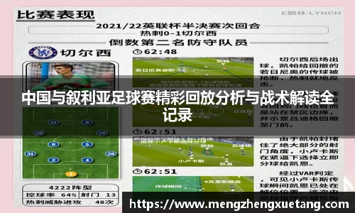 中国与叙利亚足球赛精彩回放分析与战术解读全记录