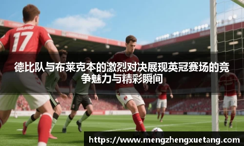 德比队与布莱克本的激烈对决展现英冠赛场的竞争魅力与精彩瞬间